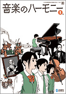 音楽のハーモニー